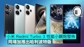 小米 Redmi Turbo 3 性能小鋼炮發佈，同場加推出哈利波特版 - Qooah