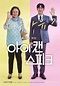 I Can Speak (Korean Movie - 2017) - 아이 캔 스피크 @ HanCinema :: The Korean ...