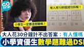 小學資優生數學題難過DSE 大人花30分鐘計不出答案 網民：10秒拆解到