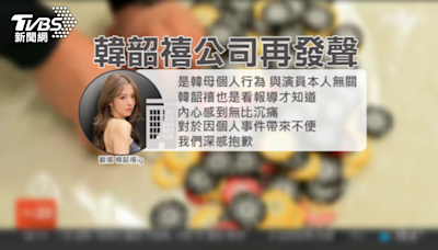 韓韶禧母親又出事！經營12家非法賭場遭逮 女神沉痛發聲