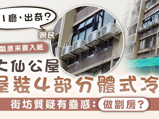 公屋裝冷氣｜黃大仙公屋1屋裝4部分體式冷氣 街坊質疑有蠱惑：做劏房？