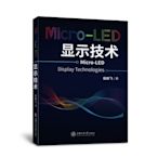 Micro-LED顯示技術_