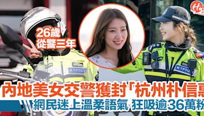 內地美女交警獲封「杭州朴信惠」！網民迷上其溫柔語氣 | HolidaySmart 假期日常