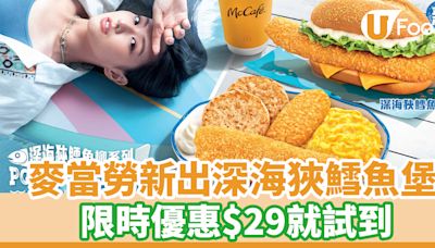 麥當勞全新推出深海狹鱈魚堡！限時優惠$29就試到 | U Food 香港餐廳及飲食資訊優惠網站