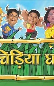 Chidiya Ghar