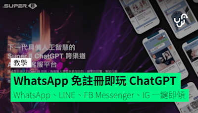 【教學】WhatsApp LINE 免註冊、免費即玩 ChatGPT SuperBot 聊天機器人 WhatsApp、LINE、FB Messenger、IG 一鍵即傾
