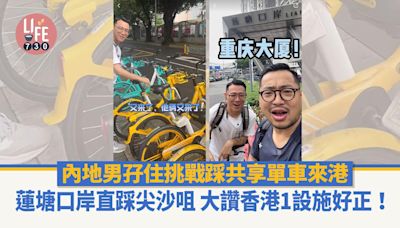 網上熱話｜內地男深圳踩共享單車來港 蓮塘口岸直踩尖沙咀 大讚香港1設施：好正！ | am730