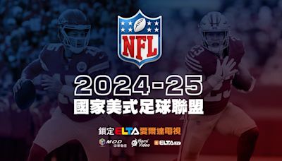 2024-25 NFL國家美式足球聯盟精采對決 愛爾達隆重鉅獻