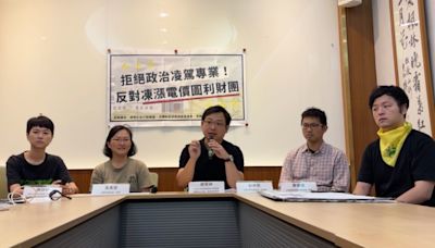 藍白聯手凍漲電價 環團轟：政治凌駕專業、圖利財團