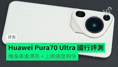 【評測】Huawei Pura70 Ultra 國行 外形 手感 相機 屏幕 網絡 效能開箱評測