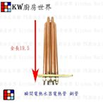 高雄 電熱水器零件  瞬間電熱水器電熱管　【KW廚房世界】