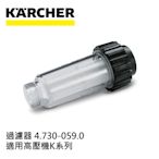 Karcher德國凱馳 配件 高壓清洗機專用過濾器 4.730-059.0