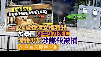 24 歲香港女模特兒於泰國身中 9 刀身亡 港籍男友涉殺人被捕 入境處未接獲求助︱Yahoo