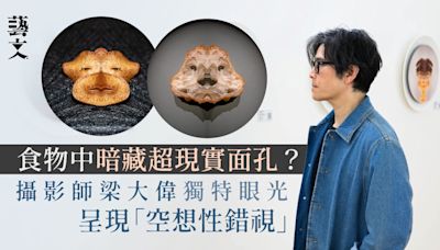 對稱食物中發掘超現實面孔 攝影藝術家梁大偉另類視角看萬千世界