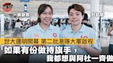 【成都世大運】港隊出發迎接明晚開幕 杜凱琹蘇慧音樂意擔港隊大旗