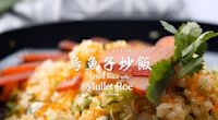 烏魚子炒飯 每一口都是鮮美海味 【新春不無聊】