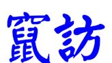 張競》「竄訪」是什麼？談裴洛西出訪波折