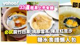 糖水食譜合集│33款新手適用糖水食譜! 必試腐竹白果糖水/桃膠雪耳糖水/爆沙陳皮紅豆沙