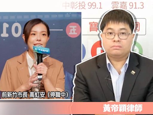 高虹安貪污案一審判決出爐，新竹市長改選機率？黃帝穎分析「故事走向」短時間難「解職」，改判無罪可能性更低、二審恐面臨重判10年