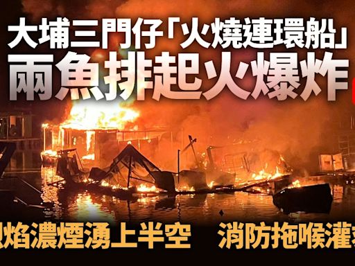 大埔三門仔「火燒連環船」 兩魚排起火爆炸 火勢猛烈消防灌救