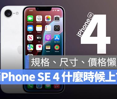 iPhone SE 4 什麼時候上市？規格、價格與尺寸一次看懶人包