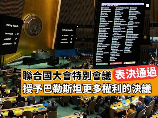 聯合國大會特別會議表決通過授予巴勒斯坦更多權利的決議