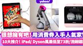 消費券2022｜$5,000內人氣家電十大推介！Apple iPad／Dyson風扇低至73折／洗碗碟機／濾水飲水機