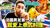 情侶檔YouTuber酷、FiFi曼谷旅遊住這超夢幻！甜喊：不想離開飯店