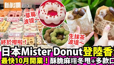 Mister Donut 10月26日登陸尖沙咀！日本冬甩名店：波堤冬甩＋酥脆麻糬冬甩