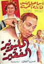 The Poor Millionaire (1959 film)