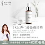 fj豐傑生醫【18%杏仁酸煥膚精華】30ml/瓶【x1瓶】痘痘肌適用，改善青春痘、內包粉刺、毛孔角化。NO.1 杏仁酸精華液！