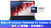 Lenovo 優惠｜最新 X1 Carbon G12 換代 AI 處理器、更長續航力，早鳥 HK$350 加購可攜式螢幕