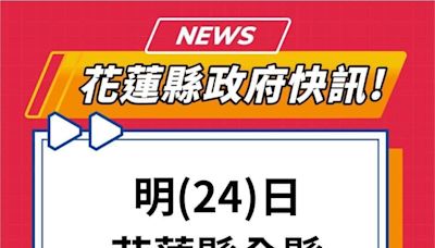 花蓮縣7月24日全縣停止上班、停止上課 | 蕃新聞