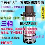 水產養殖泵 農業灌溉 魚蝦排水 抽水站 7.5HP 8吋 不鏽鋼 大水量斜流泵浦 下水道排水 沉水幫浦 抽水機 工業防洪