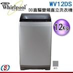 可議價【信源電器】12公斤【Whirlpool 惠而浦】直立式變頻洗衣機 WV12DS