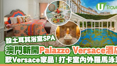 澳門新開Palazzo Versace酒店 打卡室內外羅馬泳池、歎Versace家品/土耳其浴室SPA！ | U Travel 旅遊資訊網站