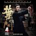 Ip Man 4: The Finale [Original Motion Picture Soundtrack]