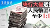 【菁英論壇】央行大佬：人民幣兌美元15比1