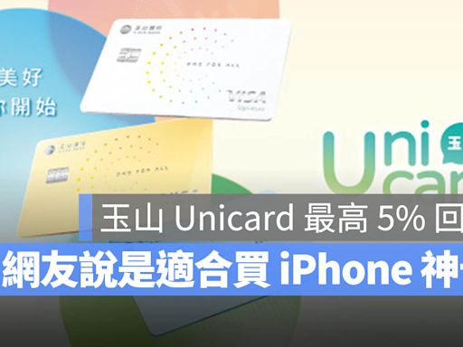 玉山 Unicard 信用卡三種優惠方案任選！最高 5% 回饋買 iPhone 省近 2000 元