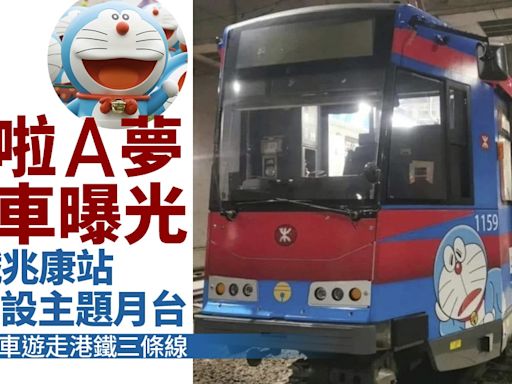 屯門輕鐵兆康站變多啦A夢主題月台 港鐵推限定列車遊走指定路線