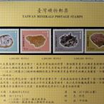 台灣郵票(不含活頁卡)-86年 特370 台灣礦物郵票-全新