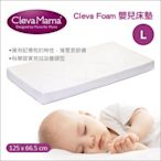 ✿蟲寶寶✿【愛爾蘭 Clevamama】奇哥 Cleva Foam ® 嬰兒床大床床墊 (125x66.5cm)