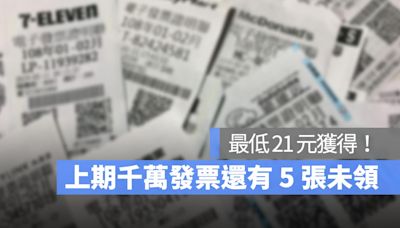 2024統一發票5、6月開獎號碼還沒對獎嗎？還有 5 張千萬發票未領