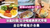 全日早餐2024│All Day Breakfast推介合集！洋風料理/望海Cafe/尖沙咀經典英式早餐