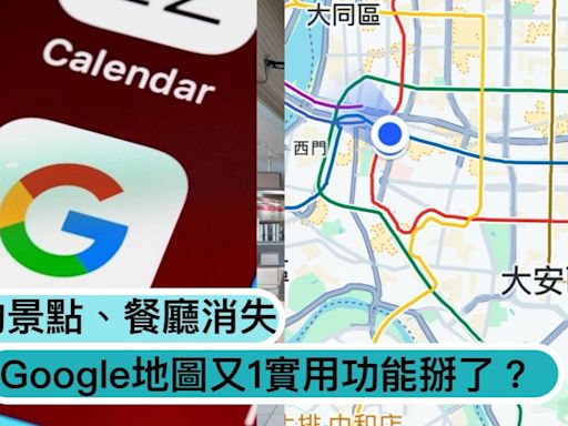 Google地圖「又1實用功能」掰了？儲存的景點、餐廳消失，替代方法曝！