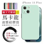 IPhone 15 PLUS 6.7吋 防摔加厚第二代繽紛色系保護套