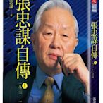 張忠謀自傳上冊：1931-1964（2018新版）