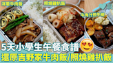 零失敗午餐食譜6︱5天小學生午餐食譜 和式風味便當 還原吉野家牛肉飯/照燒雞扒飯