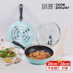 【CookPower 鍋寶】金鑽不沾雙鍋四件組28CM-蒂芬妮藍(28炒+28煎+蓋+鏟)