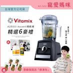 【送大豆胜肽】美國Vitamix超跑級全食物調理機Ascent領航者A2500i-時尚黑-台灣官方公司貨-陳月卿推薦